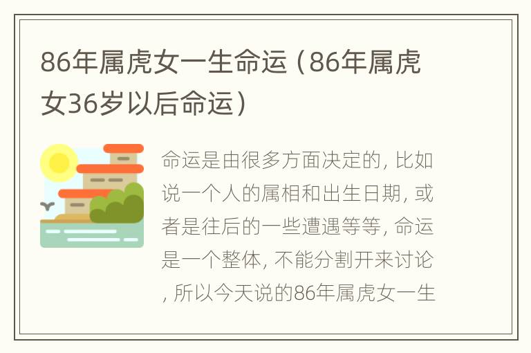 86年属虎女一生命运（86年属虎女36岁以后命运）