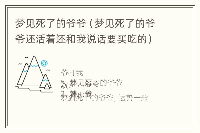 梦见死了的爷爷（梦见死了的爷爷还活着还和我说话要买吃的）