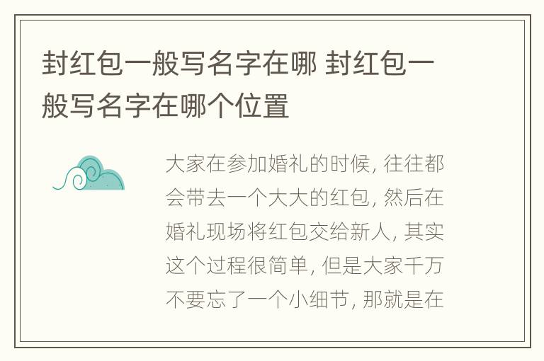 封红包一般写名字在哪 封红包一般写名字在哪个位置