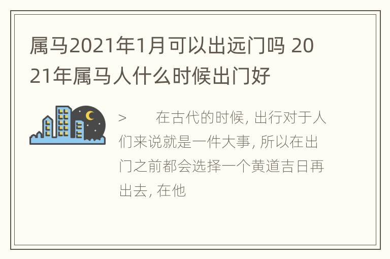 属马2021年1月可以出远门吗 2021年属马人什么时候出门好