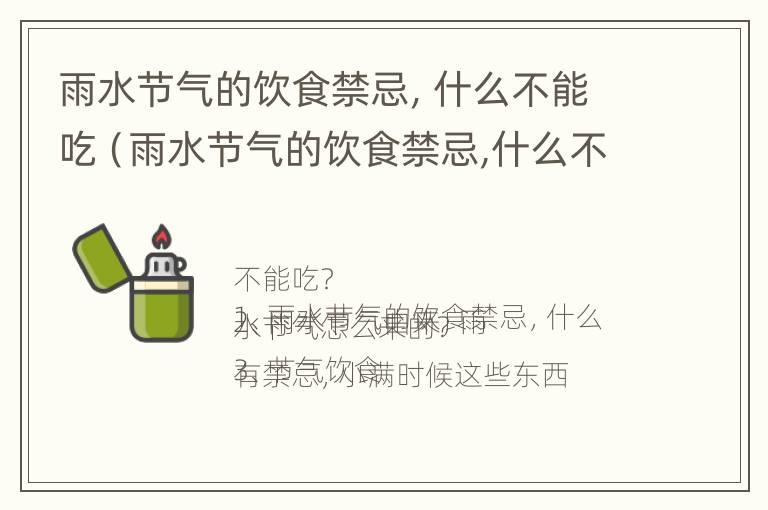 雨水节气的饮食禁忌，什么不能吃（雨水节气的饮食禁忌,什么不能吃呢）