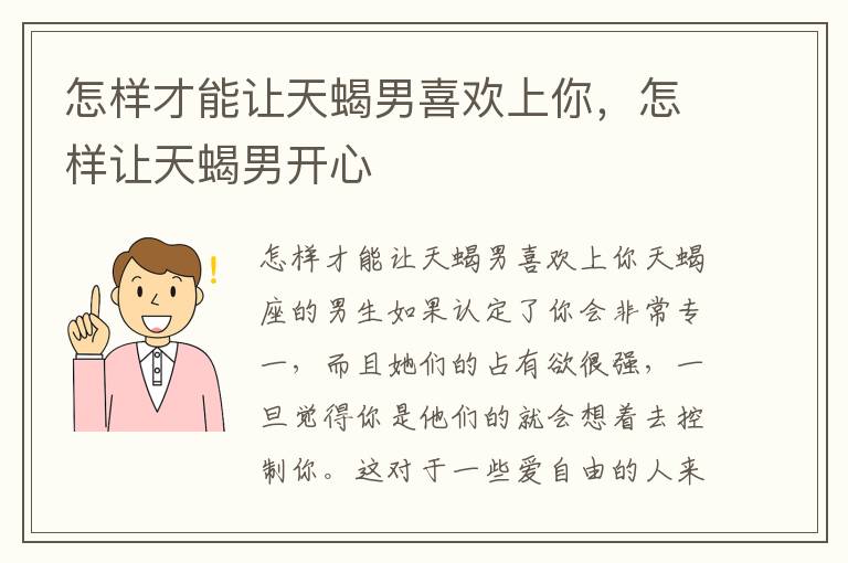 怎样才能让天蝎男喜欢上你，怎样让天蝎男开心