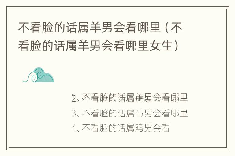 不看脸的话属羊男会看哪里（不看脸的话属羊男会看哪里女生）