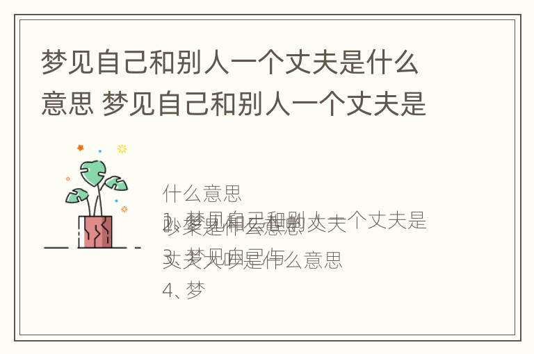 梦见自己和别人一个丈夫是什么意思 梦见自己和别人一个丈夫是什么意思呀