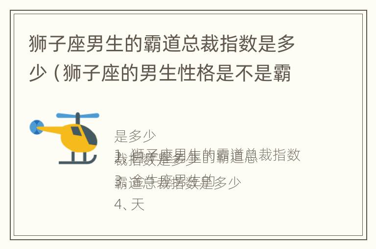 狮子座男生的霸道总裁指数是多少（狮子座的男生性格是不是霸道特点）