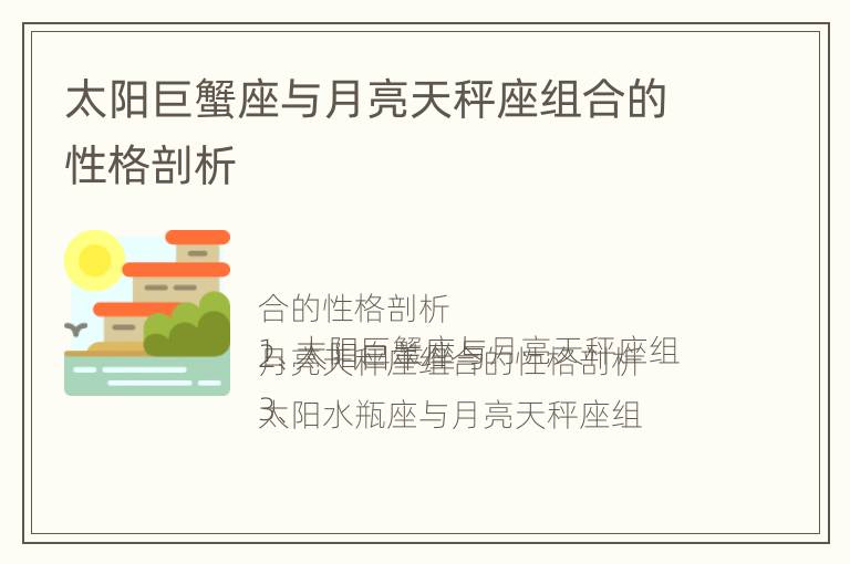 太阳巨蟹座与月亮天秤座组合的性格剖析