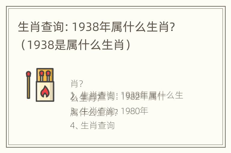 生肖查询：1938年属什么生肖？（1938是属什么生肖）