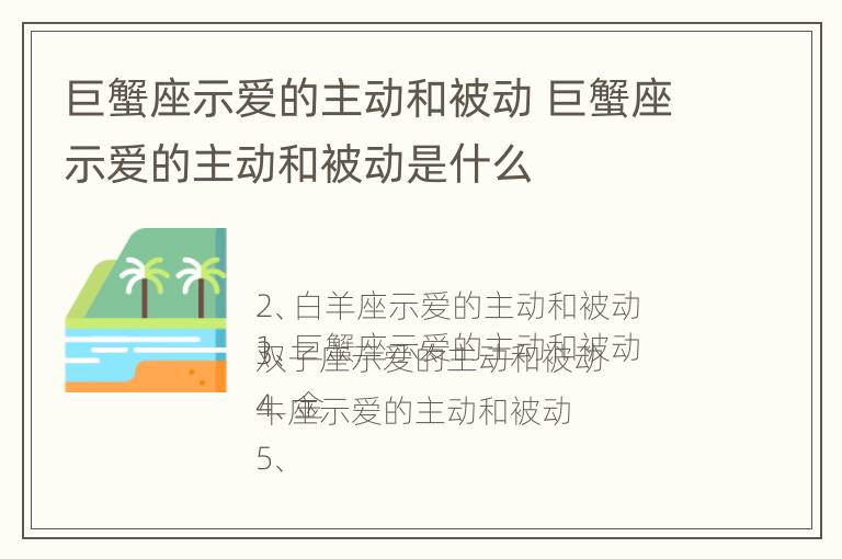 巨蟹座示爱的主动和被动 巨蟹座示爱的主动和被动是什么