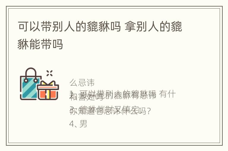 可以带别人的貔貅吗 拿别人的貔貅能带吗