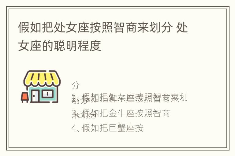 假如把处女座按照智商来划分 处女座的聪明程度