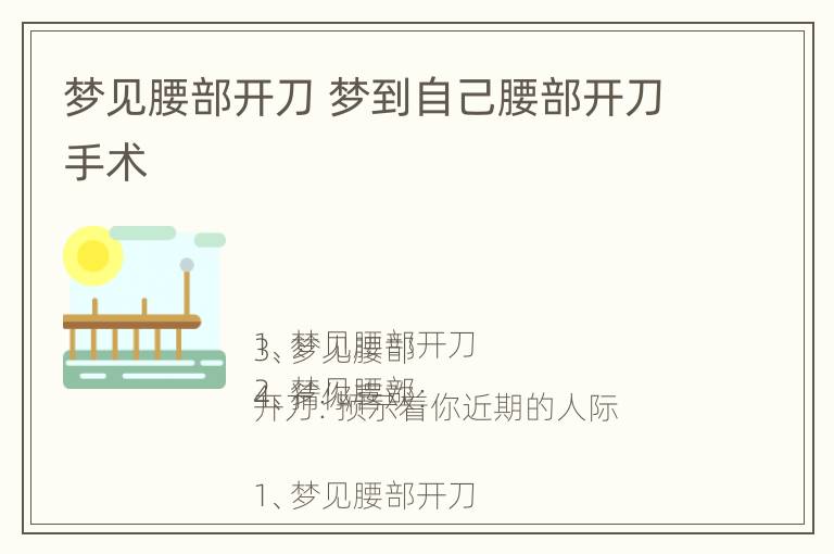 梦见腰部开刀 梦到自己腰部开刀手术