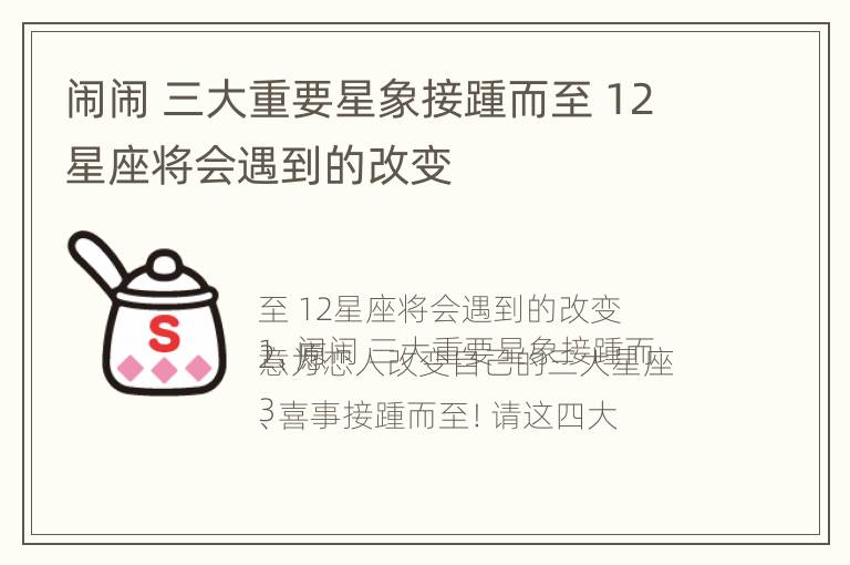 闹闹 三大重要星象接踵而至 12星座将会遇到的改变