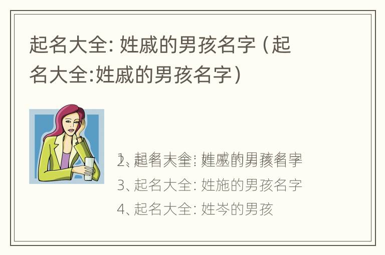 起名大全：姓戚的男孩名字（起名大全:姓戚的男孩名字）