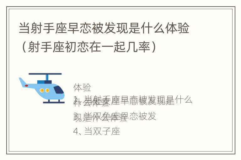 当射手座早恋被发现是什么体验（射手座初恋在一起几率）