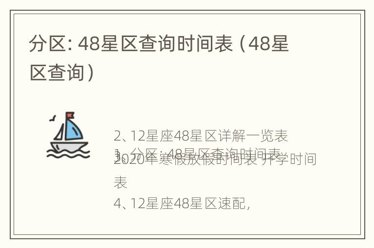 分区：48星区查询时间表（48星区查询）