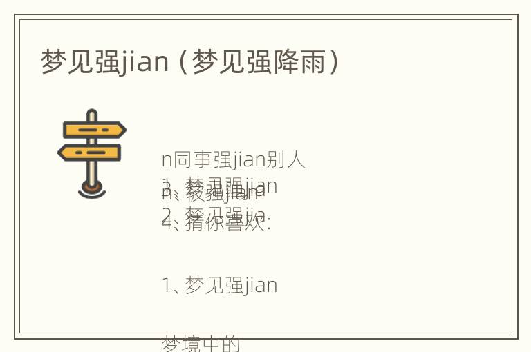 梦见强jian（梦见强降雨）