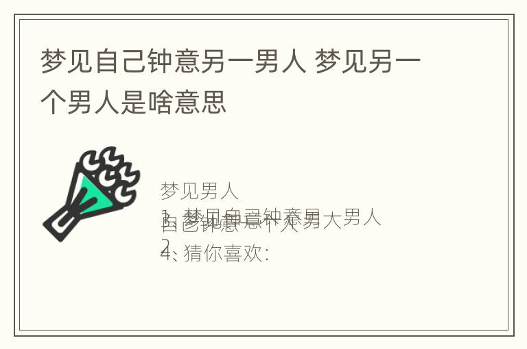 梦见自己钟意另一男人 梦见另一个男人是啥意思