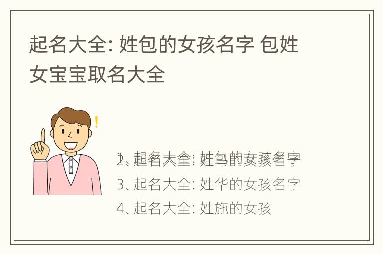 起名大全：姓包的女孩名字 包姓女宝宝取名大全