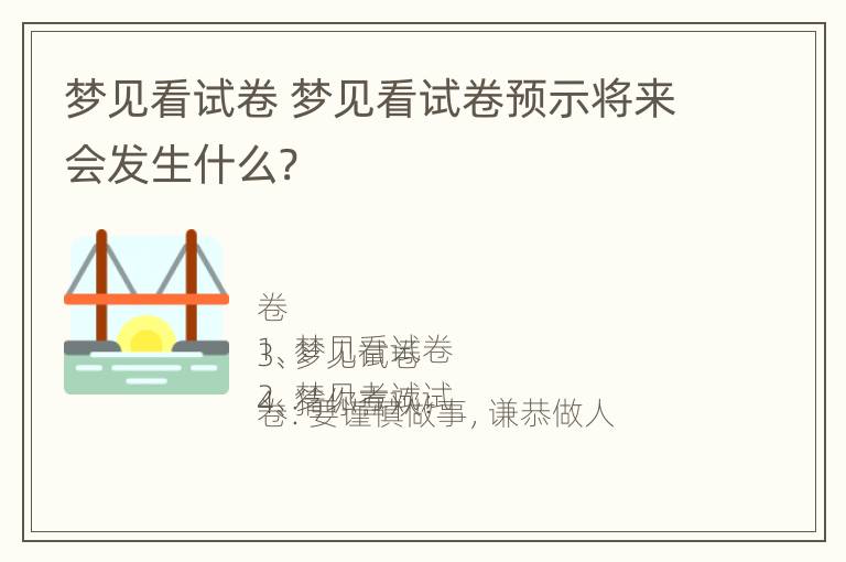 梦见看试卷 梦见看试卷预示将来会发生什么?