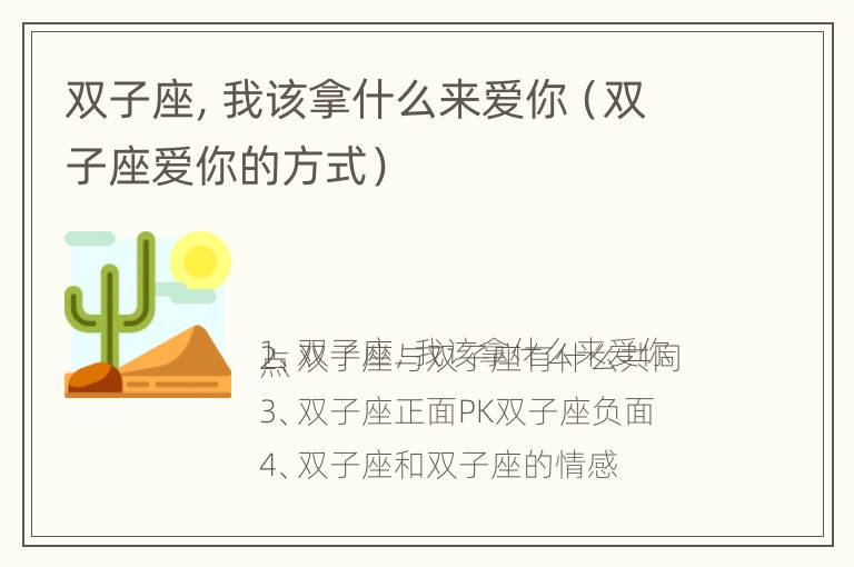 双子座，我该拿什么来爱你（双子座爱你的方式）