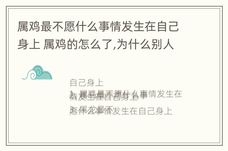 属鸡最不愿什么事情发生在自己身上 属鸡的怎么了,为什么别人都不喜欢