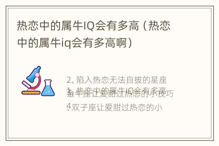 热恋中的属牛IQ会有多高（热恋中的属牛iq会有多高啊）