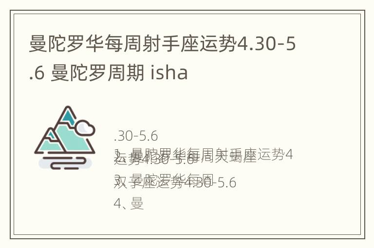 曼陀罗华每周射手座运势4.30-5.6 曼陀罗周期 isha