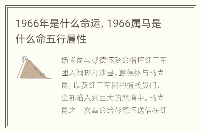 1966年是什么命运，1966属马是什么命五行属性