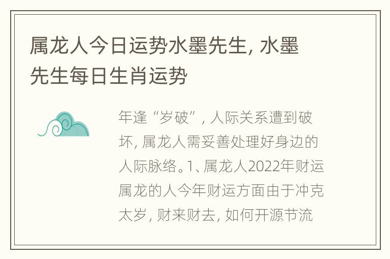 属龙人今日运势水墨先生，水墨先生每日生肖运势