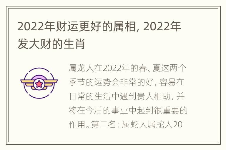 2022年财运更好的属相，2022年发大财的生肖