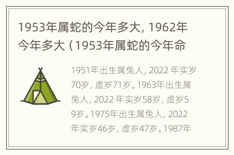 1953年属蛇的今年多大，1962年今年多大（1953年属蛇的今年命运怎么样）