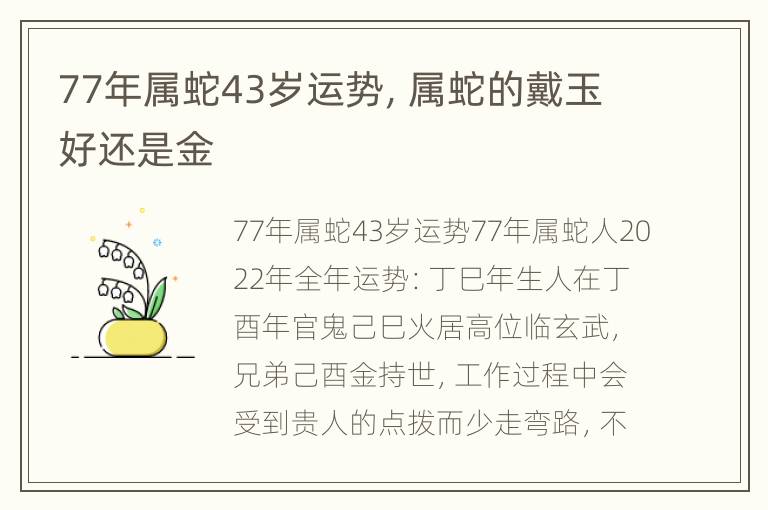 77年属蛇43岁运势，属蛇的戴玉好还是金