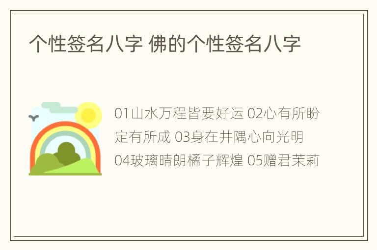 个性签名八字 佛的个性签名八字