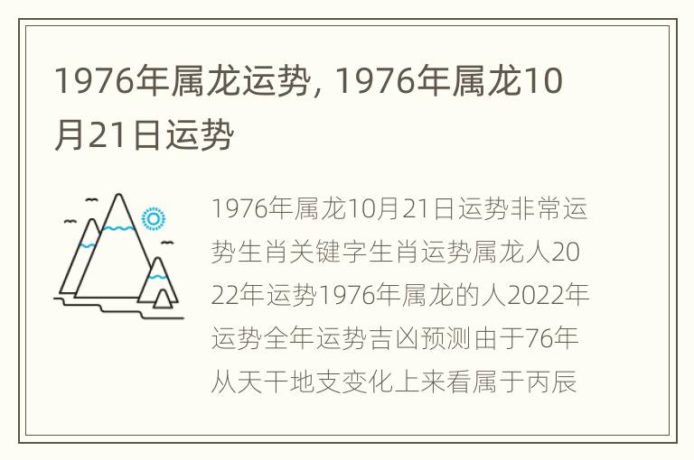 1976年属龙运势，1976年属龙10月21日运势