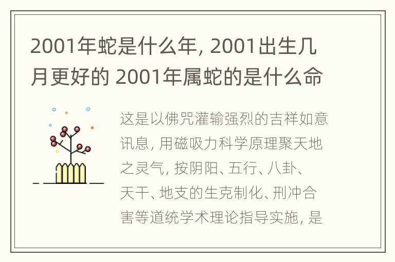 2001年蛇是什么年，2001出生几月更好的 2001年属蛇的是什么命几月出生最好命富贵