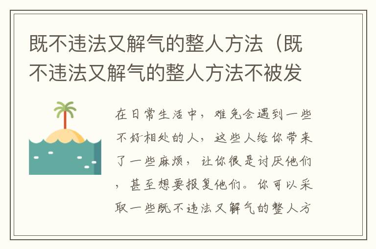 既不违法又解气的整人方法（既不违法又解气的整人方法不被发现不留痕迹）