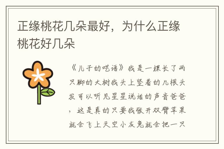 正缘桃花几朵最好，为什么正缘桃花好几朵