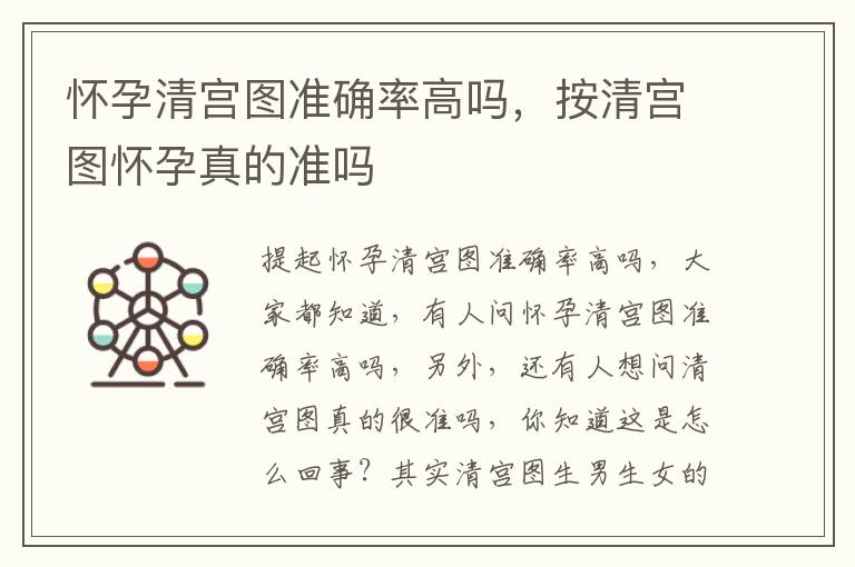 怀孕清宫图准确率高吗，按清宫图怀孕真的准吗