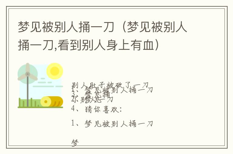 梦见被别人捅一刀（梦见被别人捅一刀,看到别人身上有血）