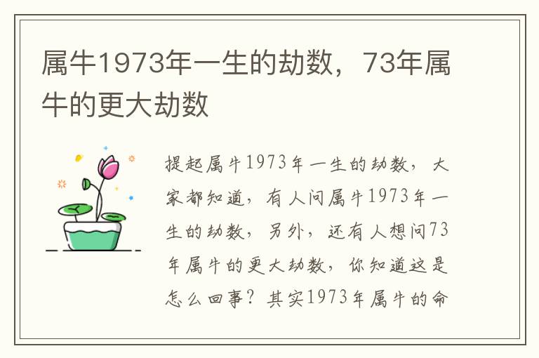 属牛1973年一生的劫数，73年属牛的更大劫数