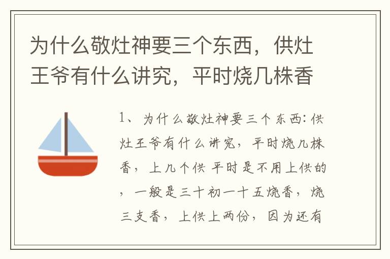 为什么敬灶神要三个东西，供灶王爷有什么讲究，平时烧几株香，上几个供