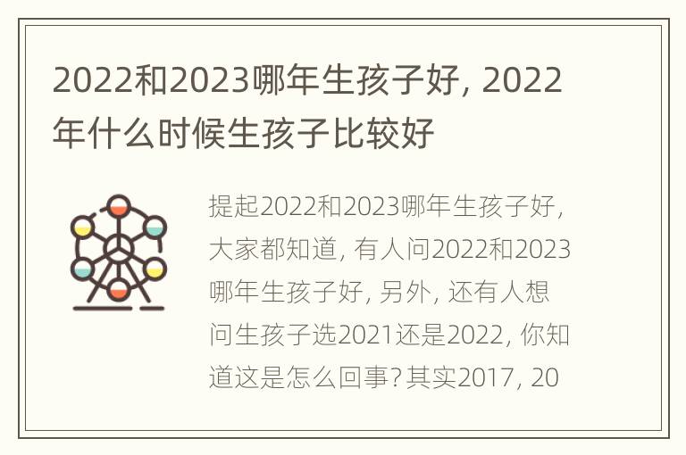 2022和2023哪年生孩子好，2022年什么时候生孩子比较好