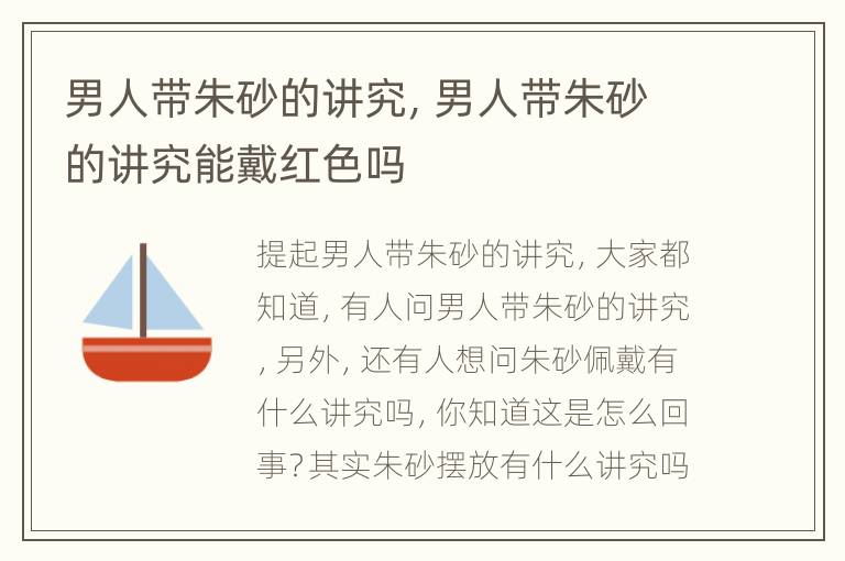 男人带朱砂的讲究，男人带朱砂的讲究能戴红色吗