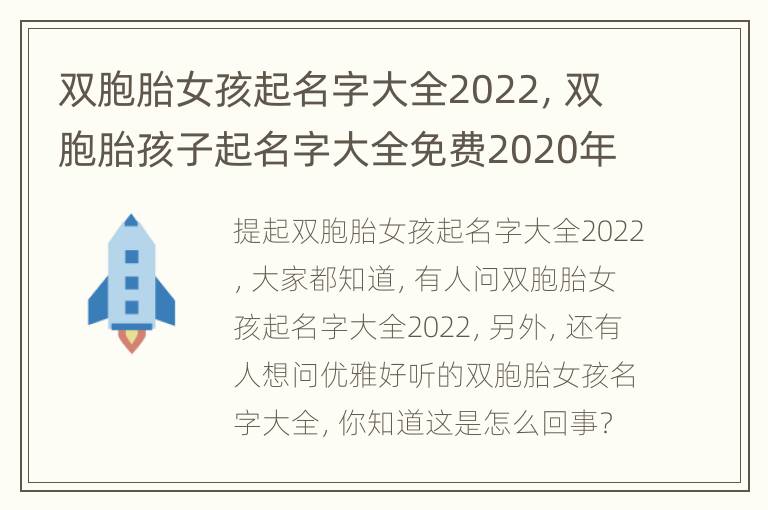 双胞胎女孩起名字大全2022，双胞胎孩子起名字大全免费2020年