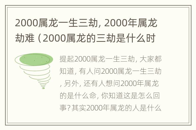 2000属龙一生三劫，2000年属龙劫难（2000属龙的三劫是什么时候）