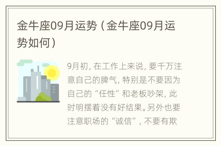 金牛座09月运势（金牛座09月运势如何）