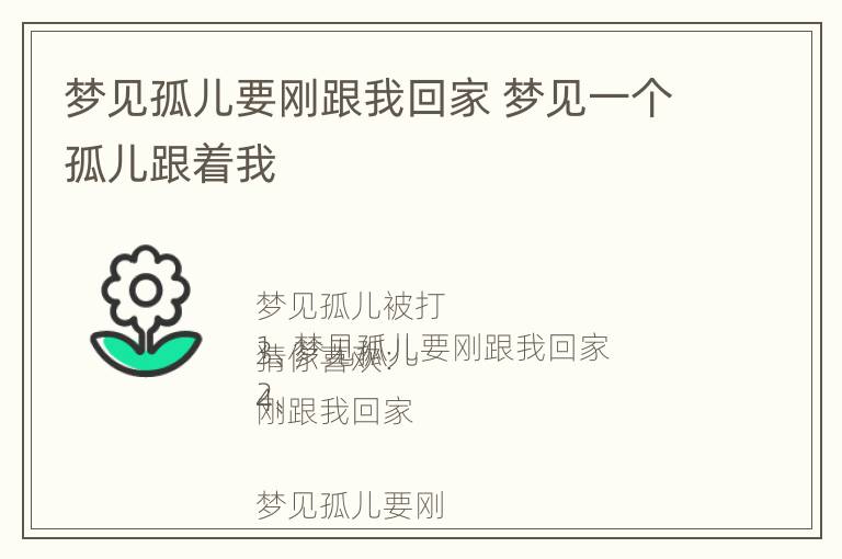 梦见孤儿要刚跟我回家 梦见一个孤儿跟着我