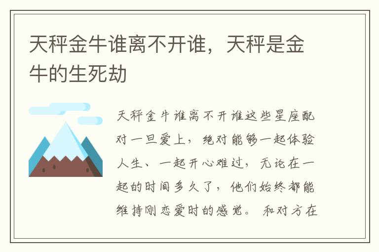 天秤金牛谁离不开谁，天秤是金牛的生死劫