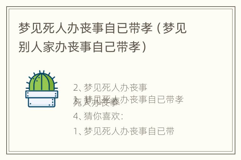 梦见死人办丧事自已带孝（梦见别人家办丧事自己带孝）