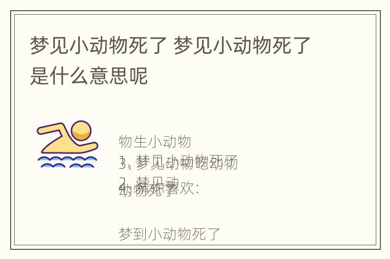 梦见小动物死了 梦见小动物死了是什么意思呢